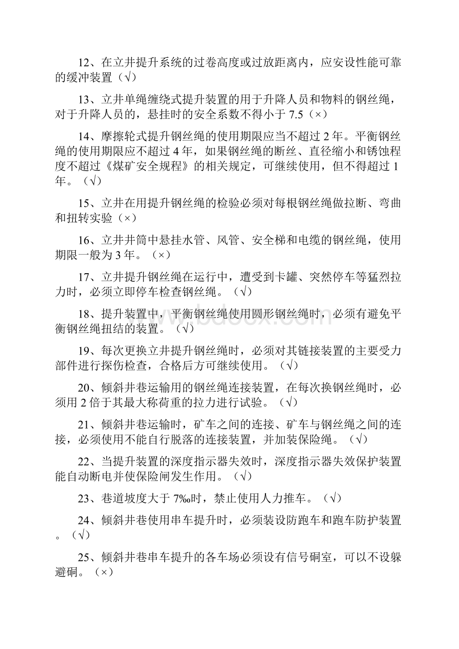 煤矿机电运输提升安全知识竞赛题库及答案完整版.docx_第2页