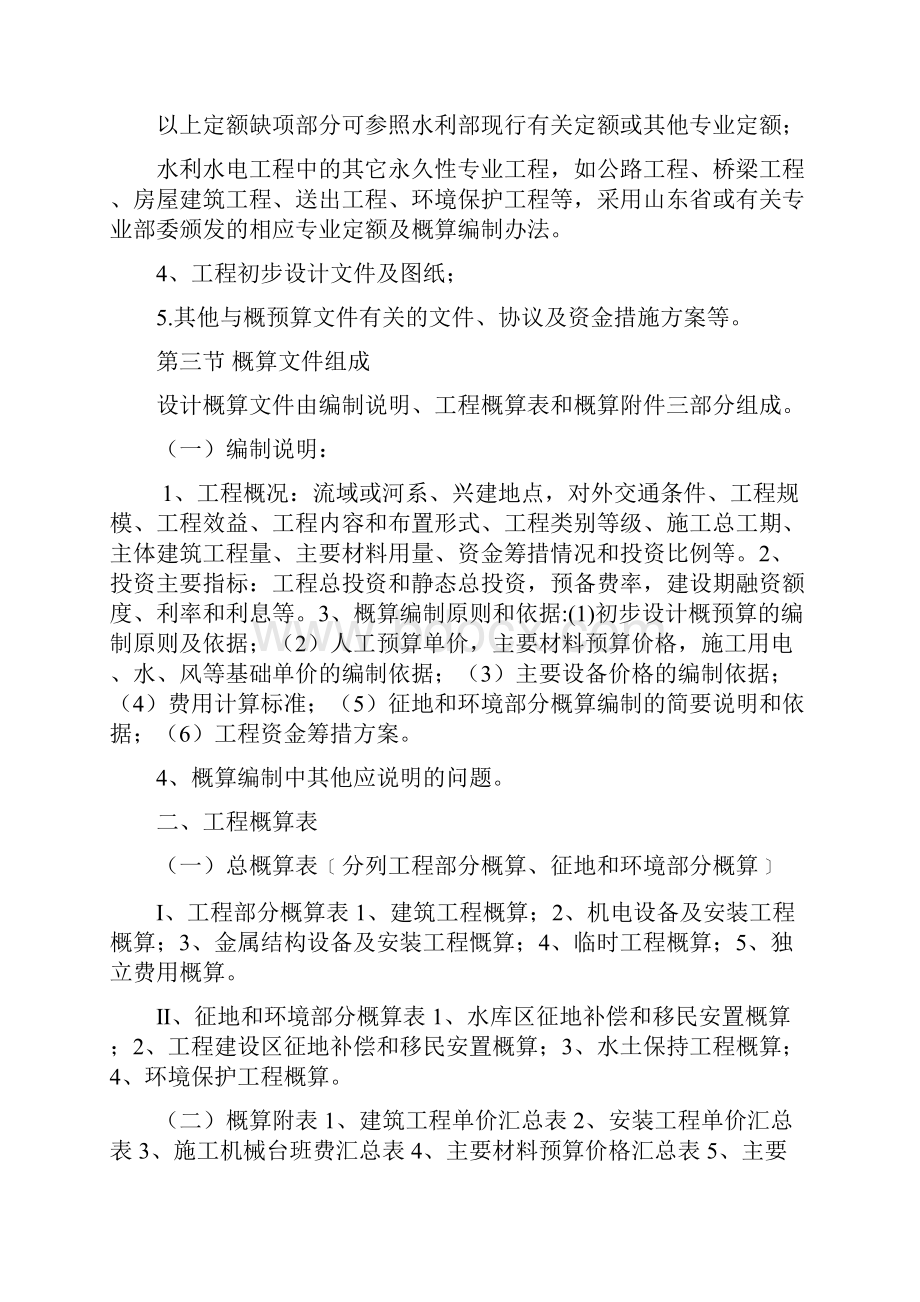 水利水电工程设计概预算编制规定Word文档格式.docx_第2页