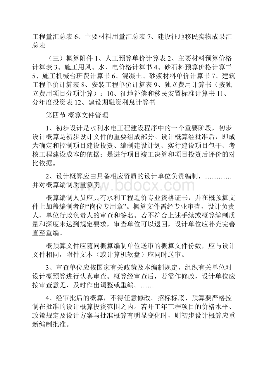 水利水电工程设计概预算编制规定Word文档格式.docx_第3页