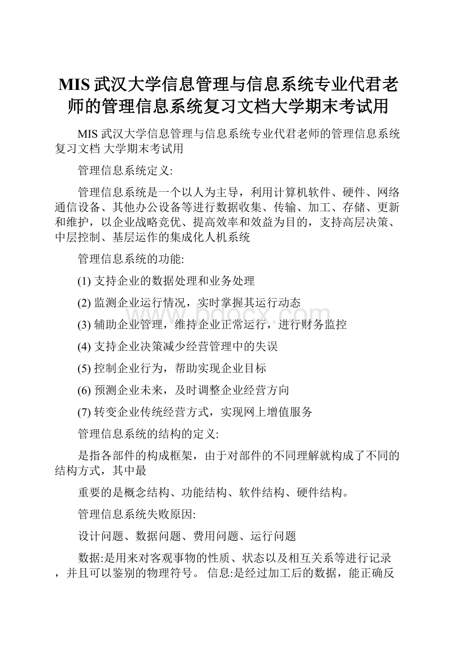 MIS武汉大学信息管理与信息系统专业代君老师的管理信息系统复习文档大学期末考试用.docx