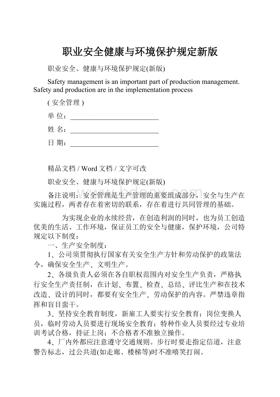 职业安全健康与环境保护规定新版Word文档格式.docx_第1页