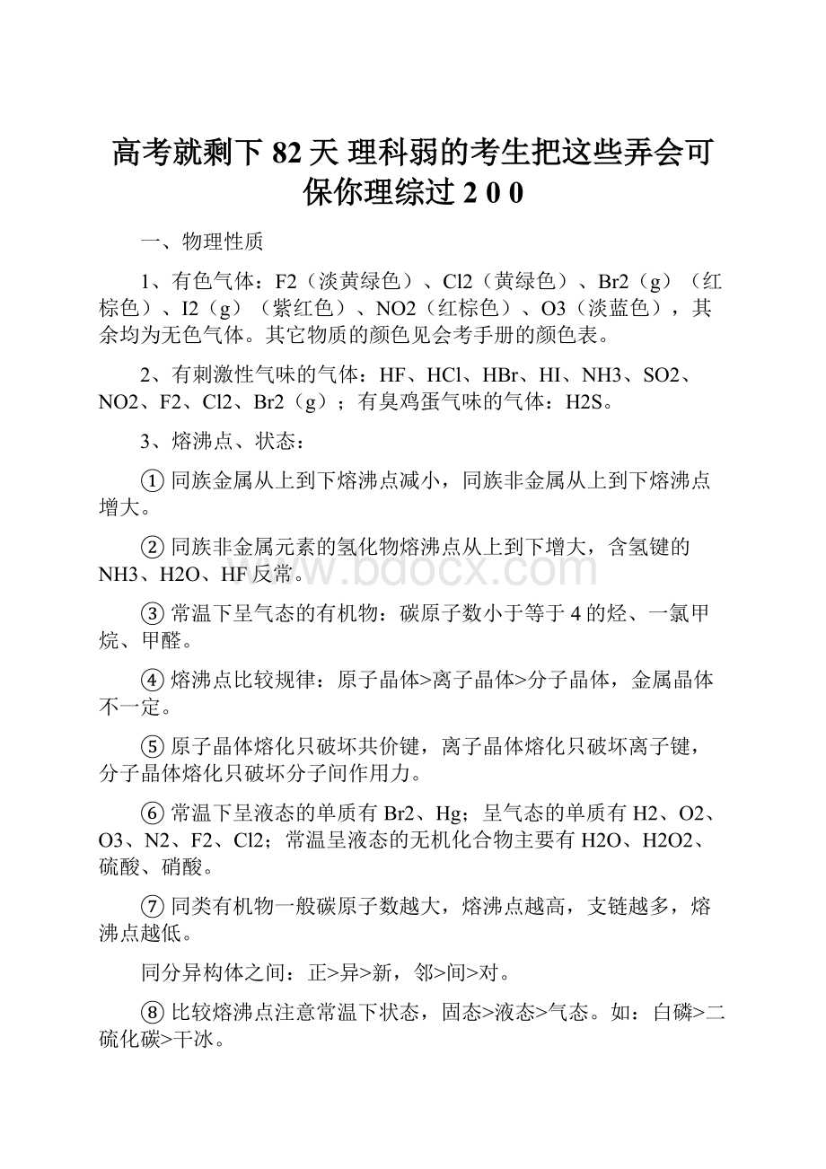 高考就剩下82天 理科弱的考生把这些弄会可保你理综过2 0 0Word文件下载.docx