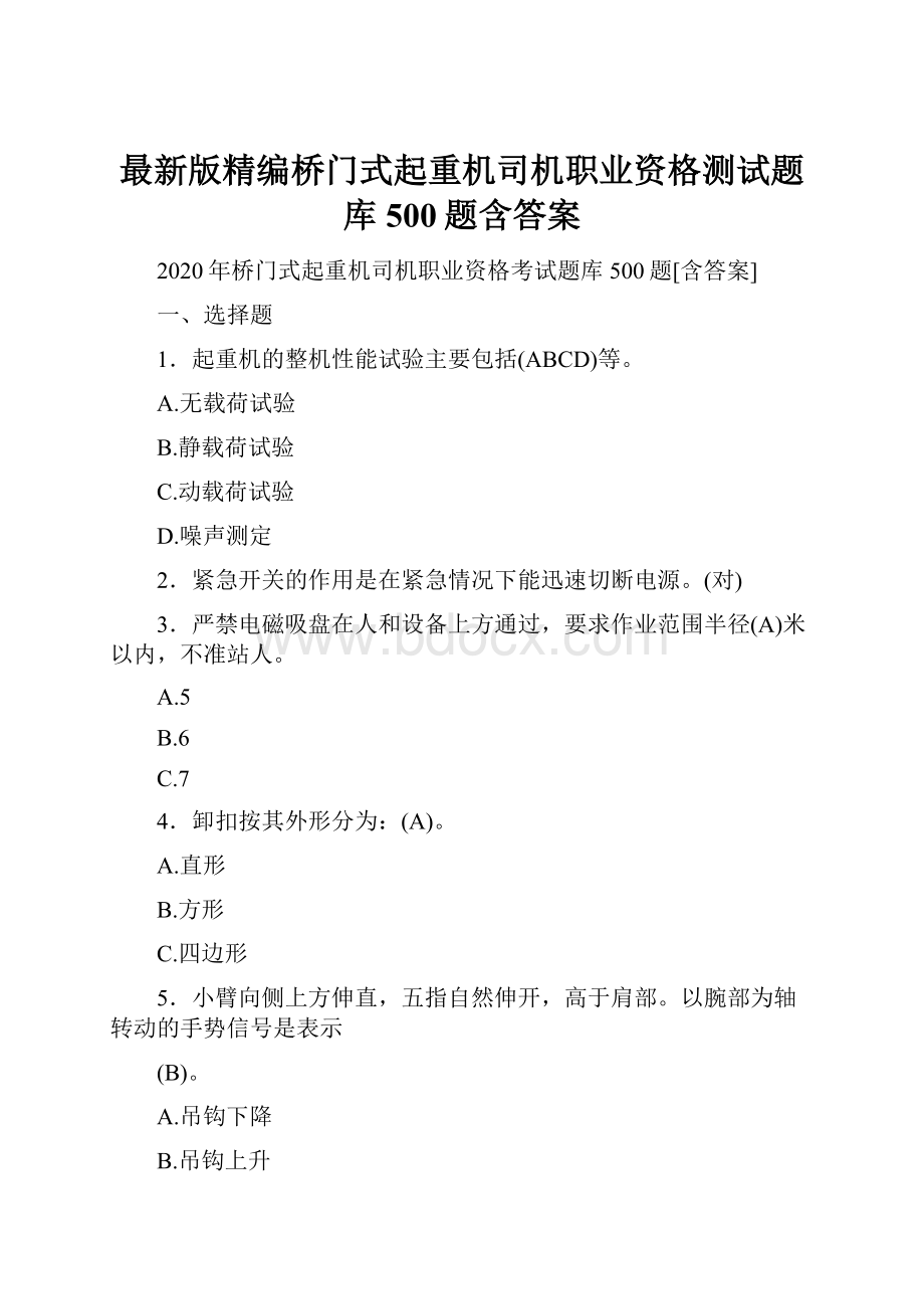 最新版精编桥门式起重机司机职业资格测试题库500题含答案Word格式文档下载.docx