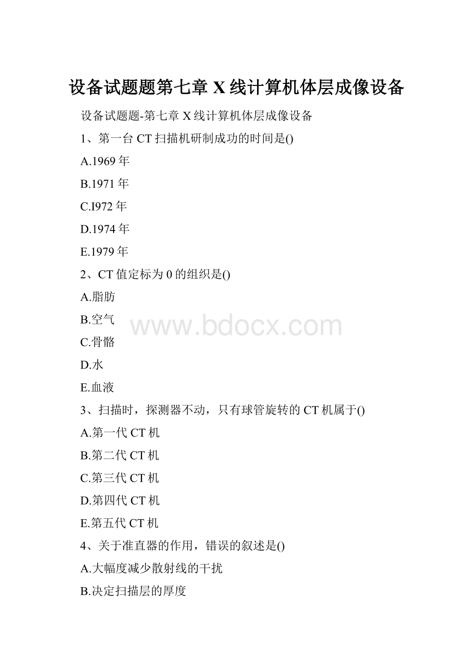 设备试题题第七章 X线计算机体层成像设备Word文档格式.docx_第1页