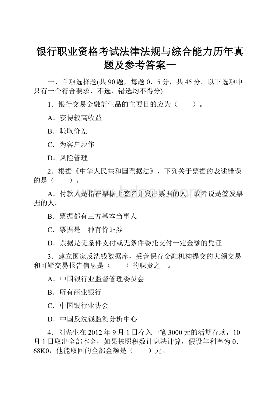 银行职业资格考试法律法规与综合能力历年真题及参考答案一.docx_第1页