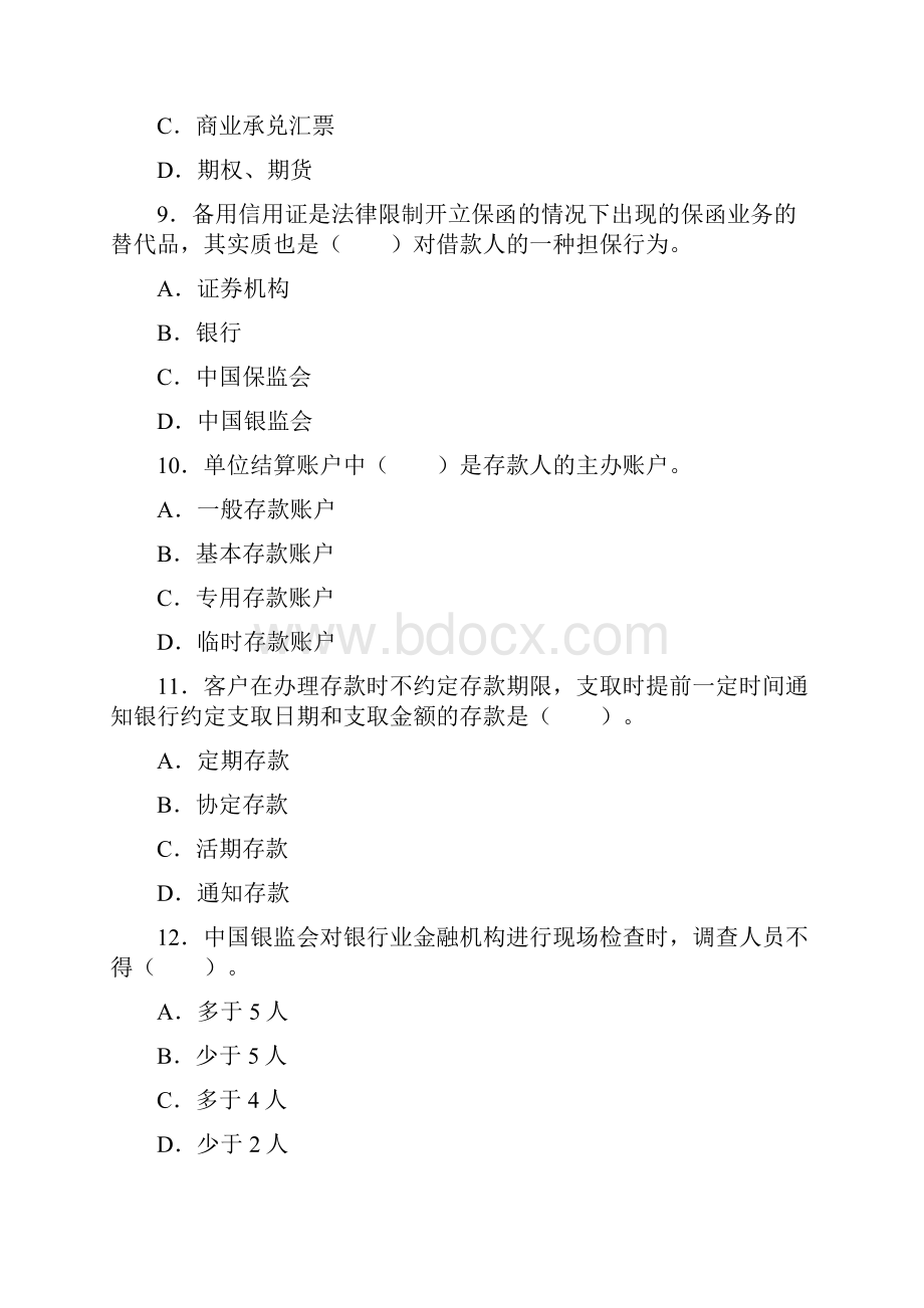 银行职业资格考试法律法规与综合能力历年真题及参考答案一.docx_第3页