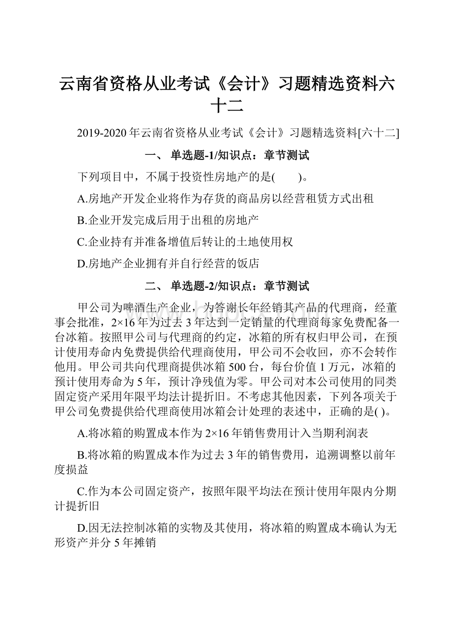 云南省资格从业考试《会计》习题精选资料六十二Word格式.docx_第1页