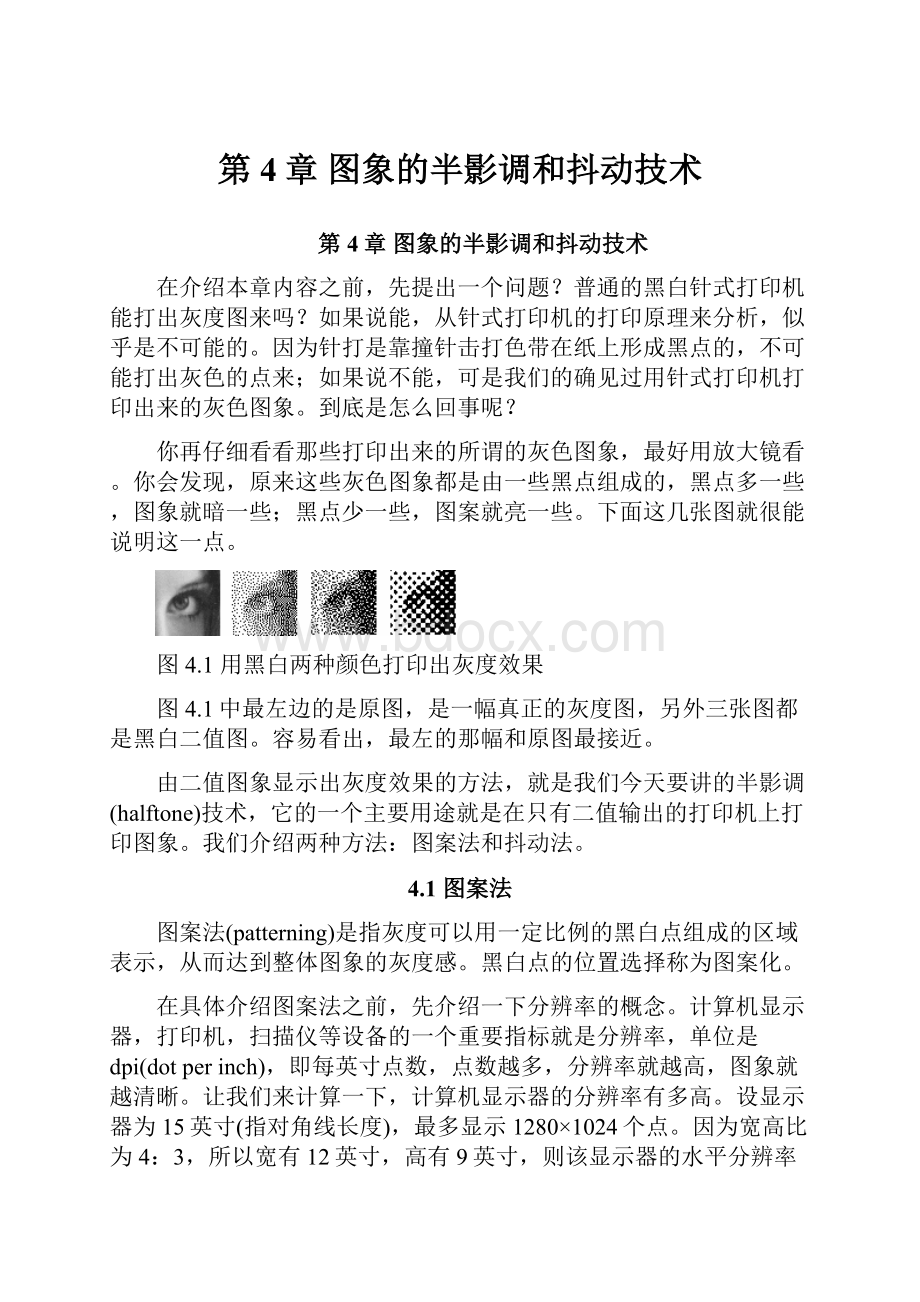 第4章 图象的半影调和抖动技术.docx_第1页