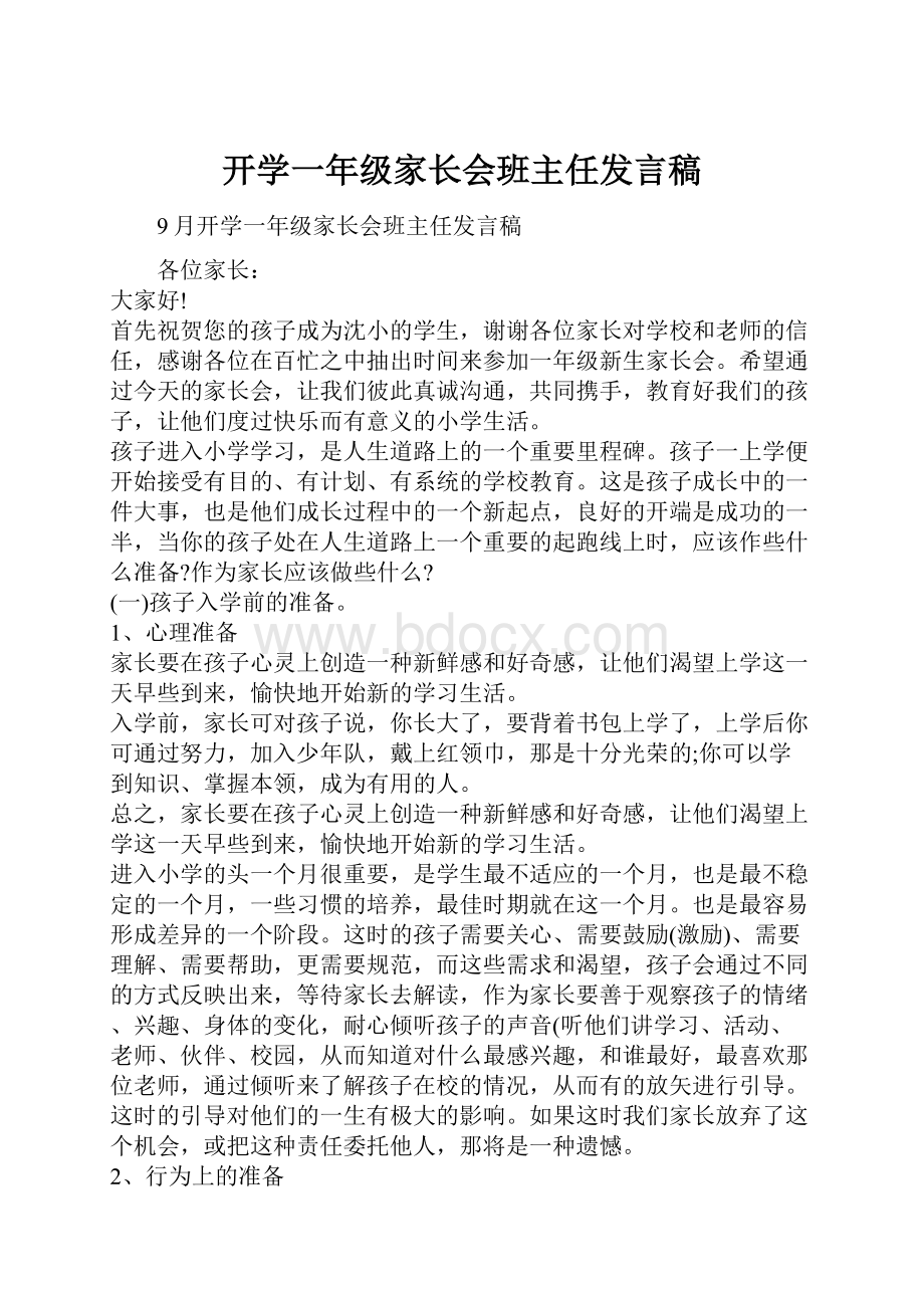 开学一年级家长会班主任发言稿Word格式.docx