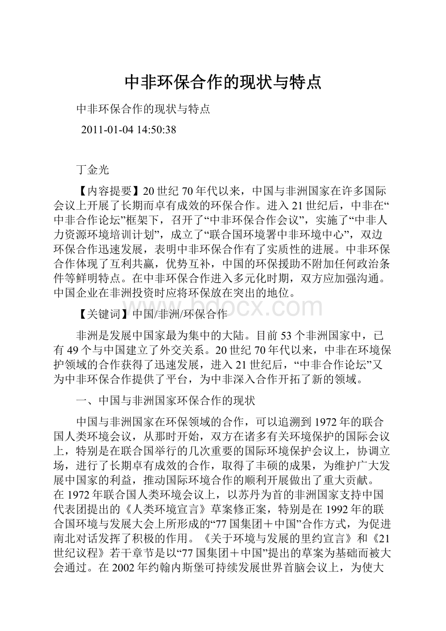 中非环保合作的现状与特点Word文档下载推荐.docx_第1页