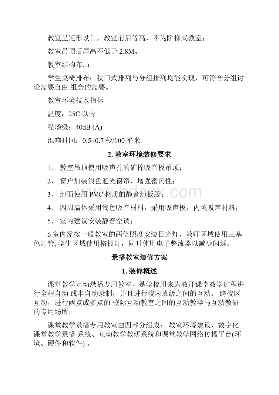 录播教室装修方案79495文档格式.docx_第3页