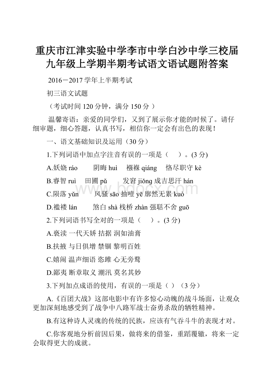 重庆市江津实验中学李市中学白沙中学三校届九年级上学期半期考试语文语试题附答案Word文件下载.docx