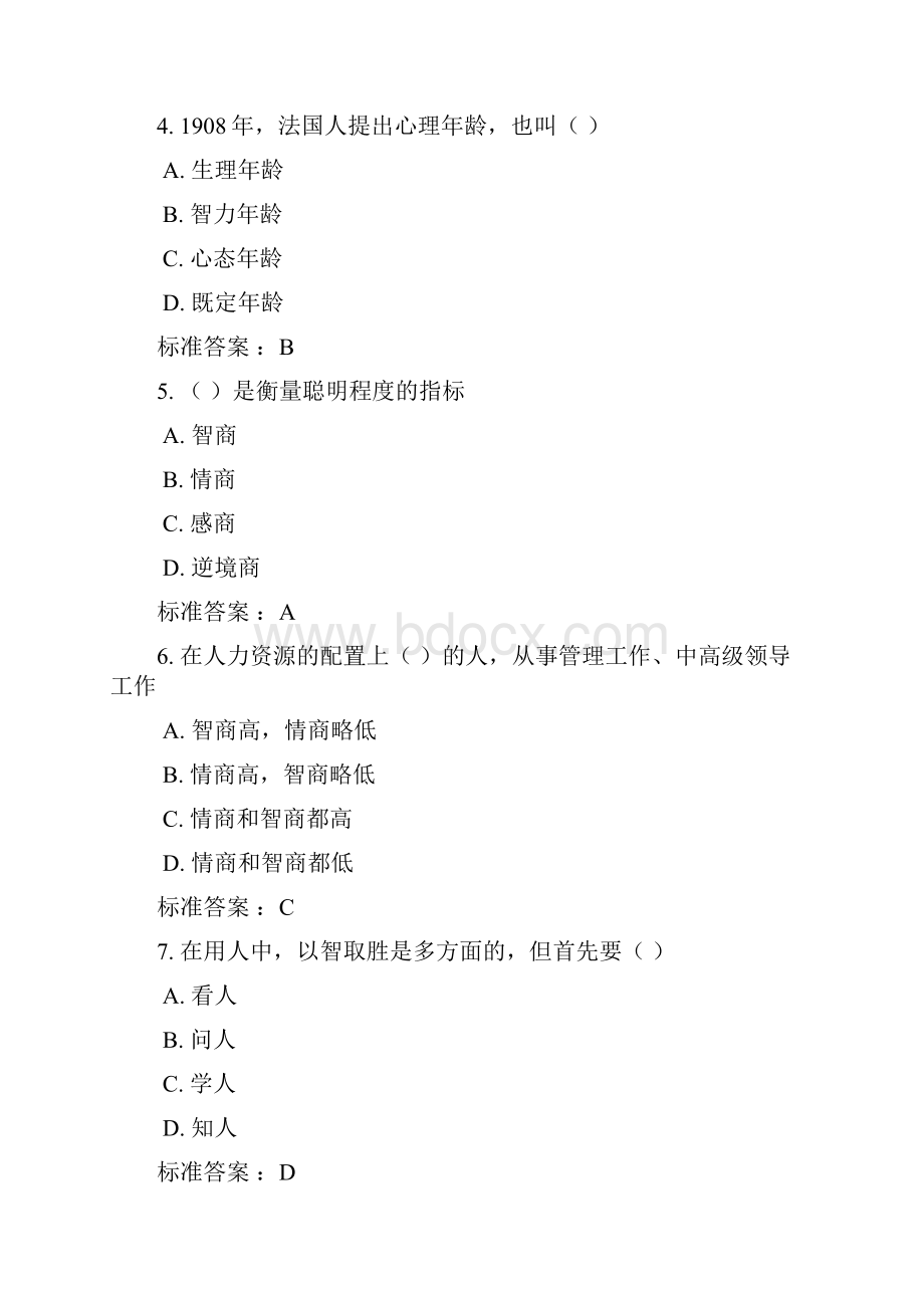 走向成功如何提升智商与情商课程练习111综合版Word格式文档下载.docx_第2页