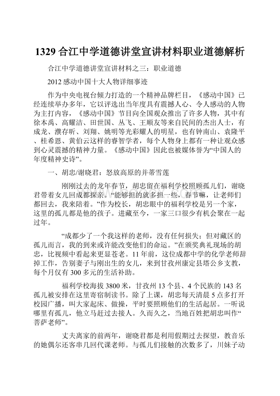 1329合江中学道德讲堂宣讲材料职业道德解析.docx