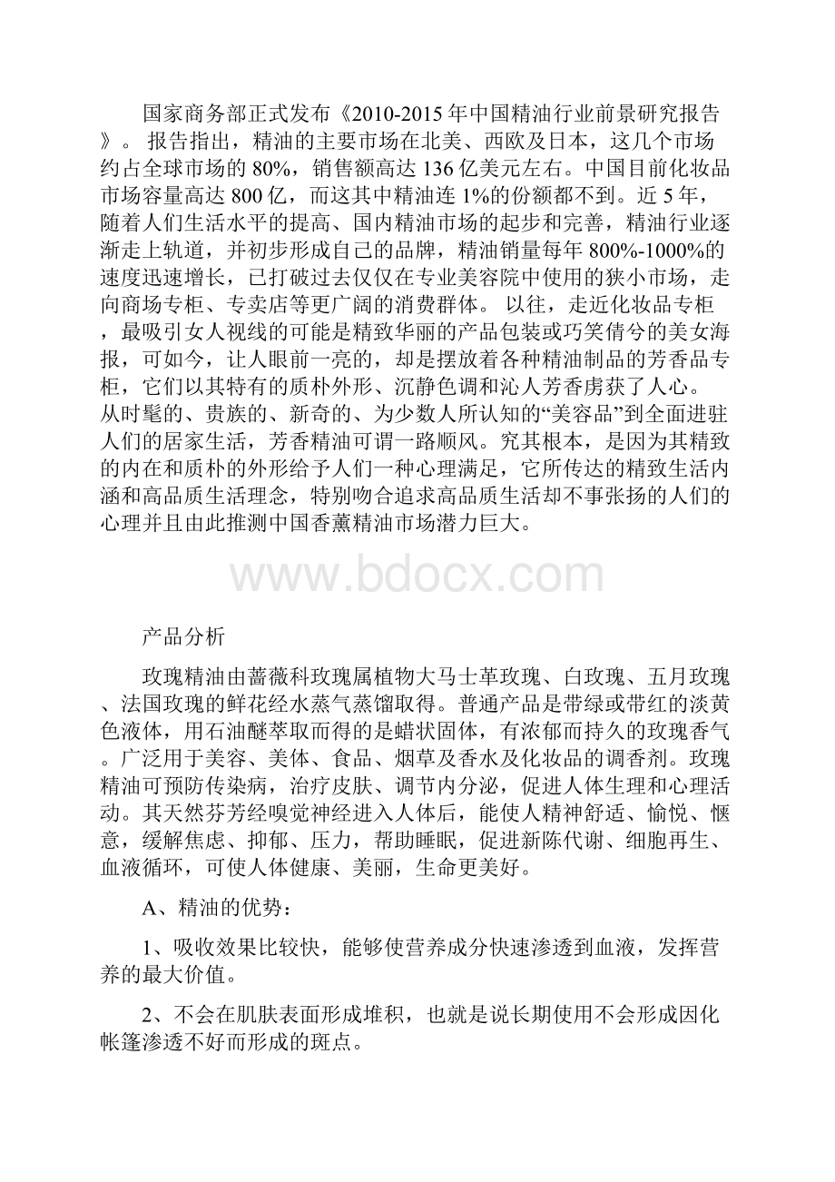 创业计划书 精油加工文档格式.docx_第2页