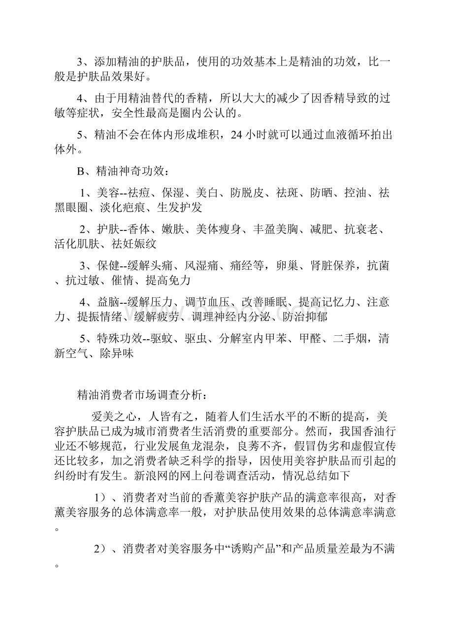 创业计划书 精油加工文档格式.docx_第3页