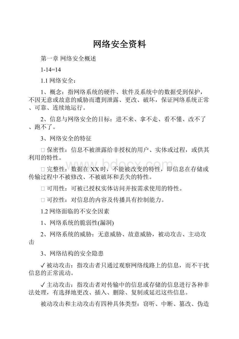 网络安全资料.docx