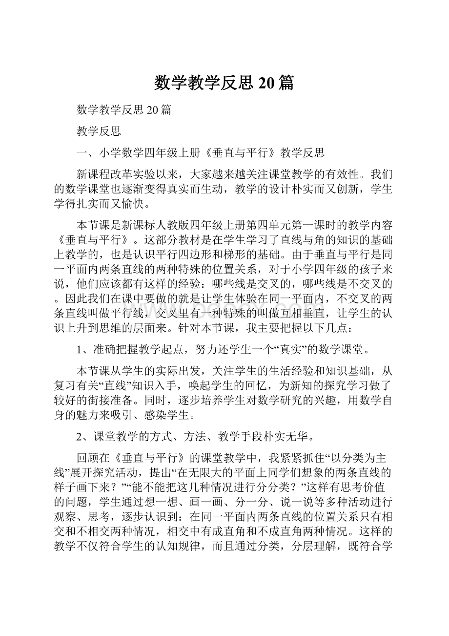 数学教学反思20篇.docx