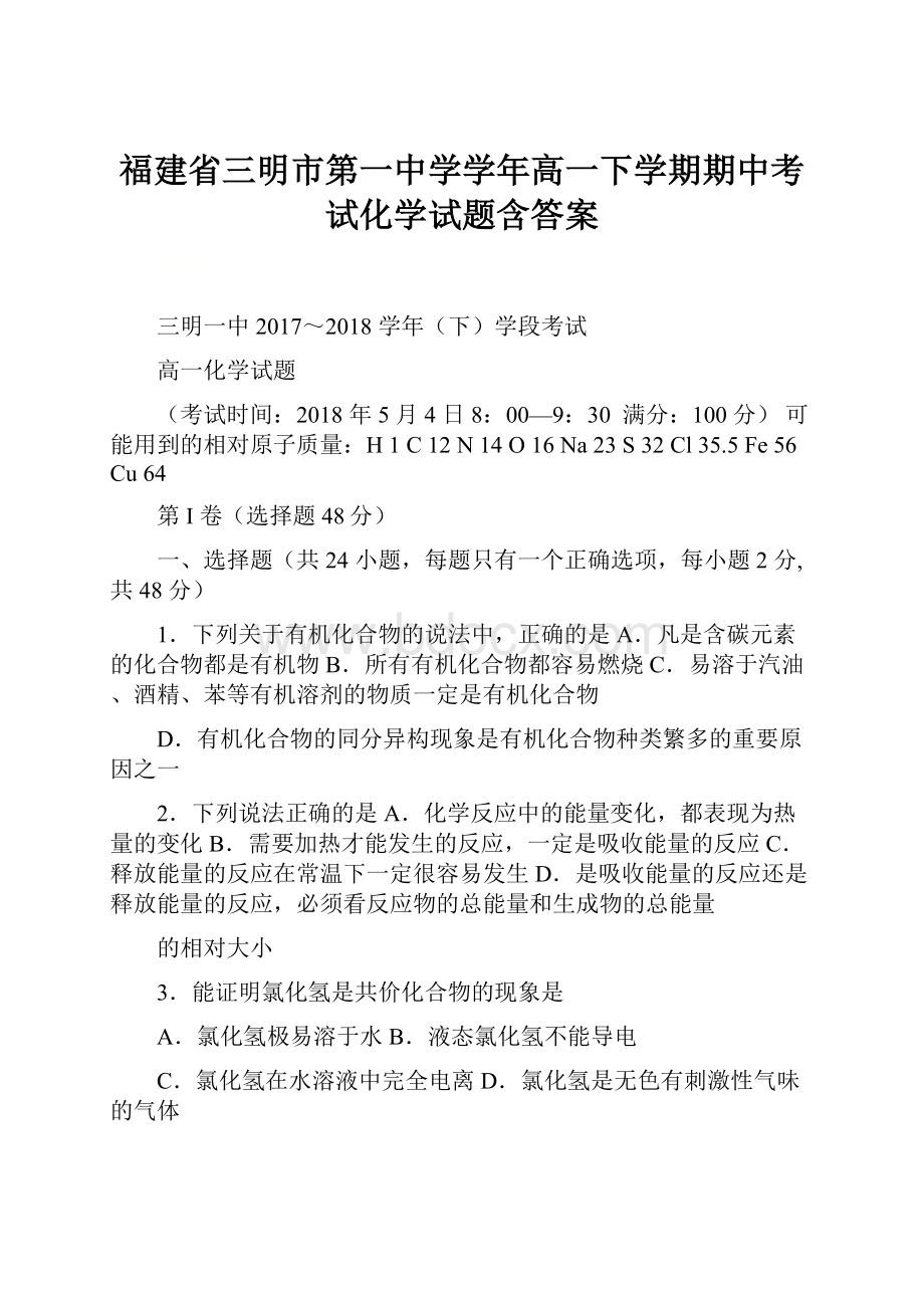 福建省三明市第一中学学年高一下学期期中考试化学试题含答案.docx_第1页