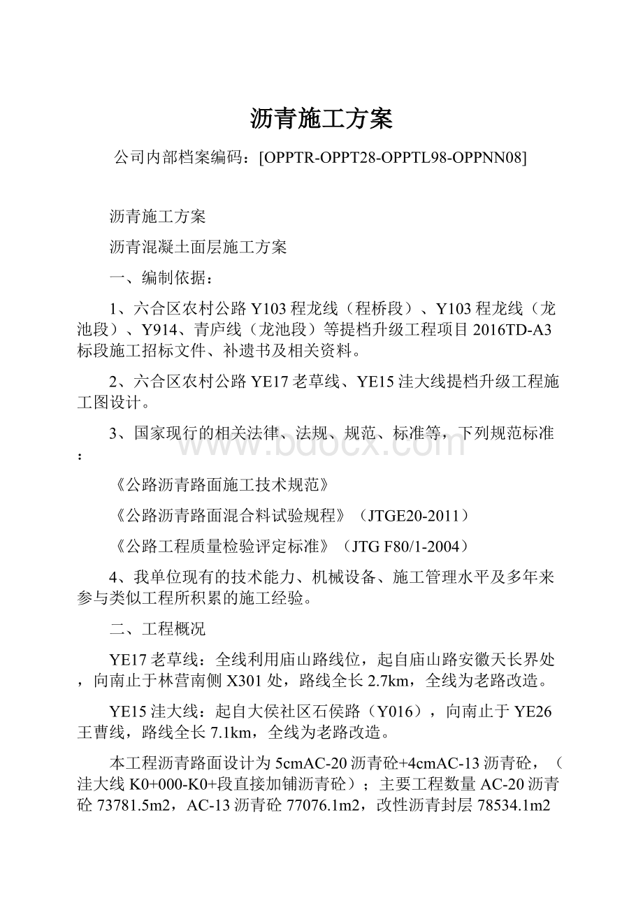 沥青施工方案Word格式文档下载.docx