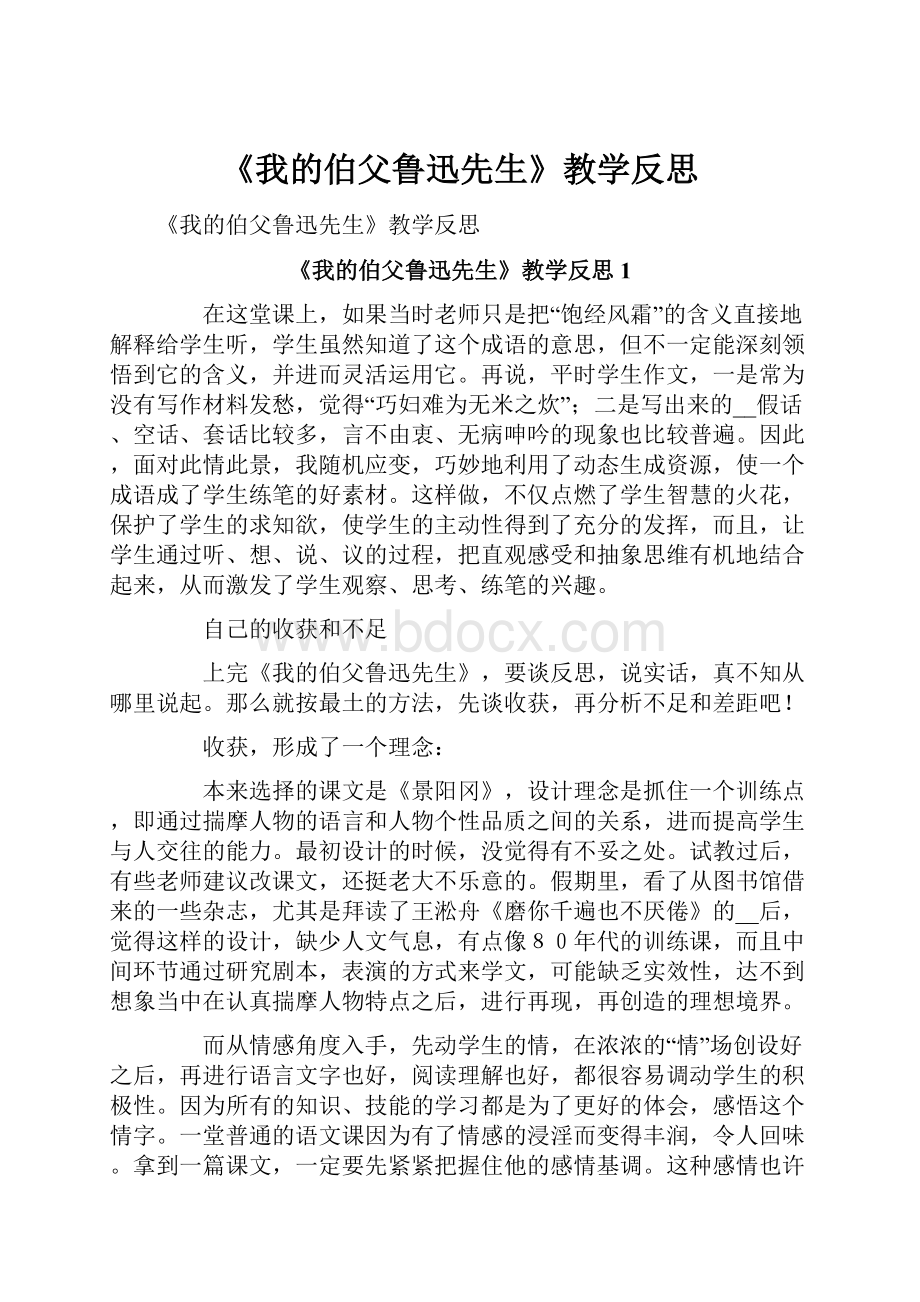 《我的伯父鲁迅先生》教学反思.docx