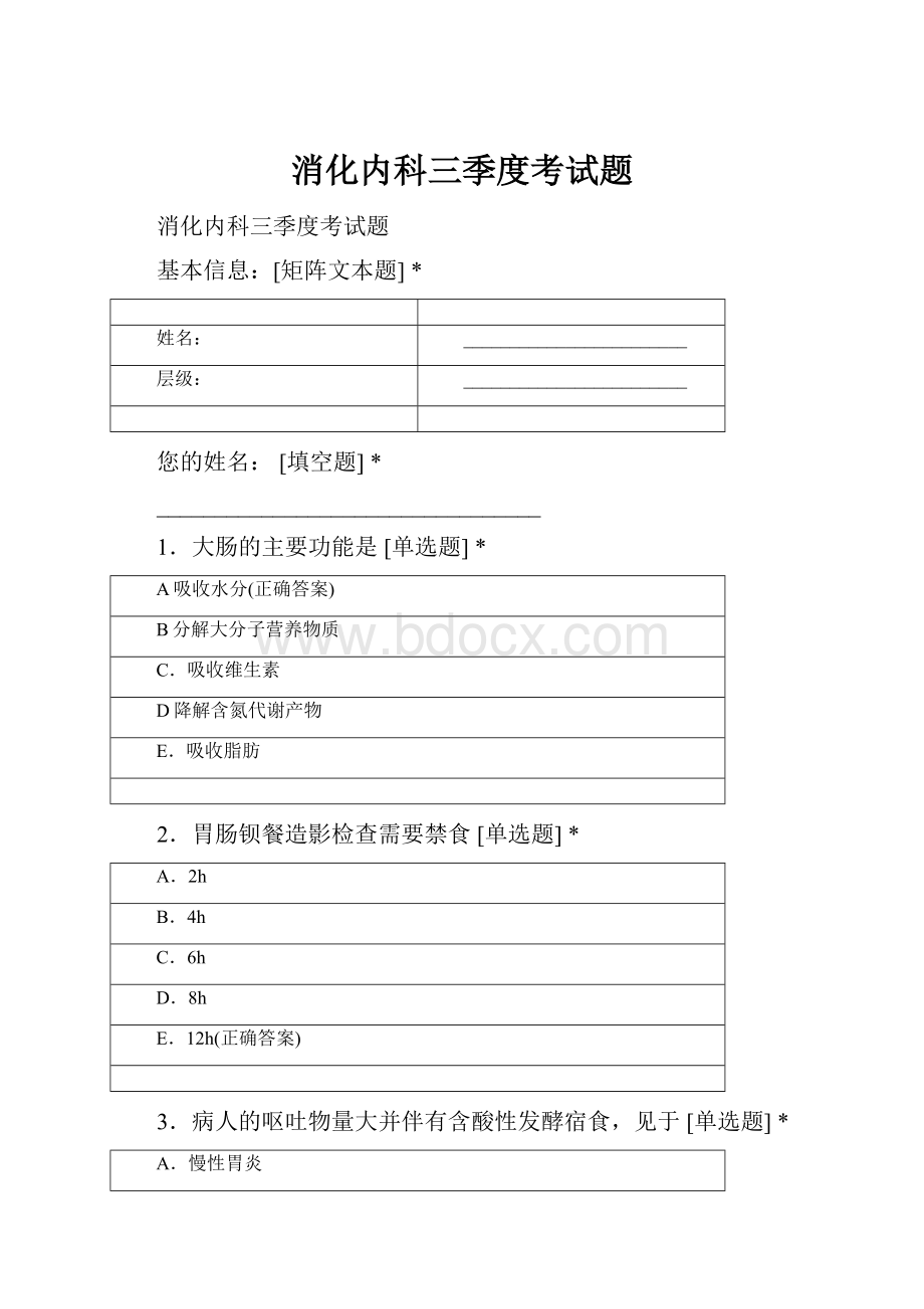 消化内科三季度考试题Word下载.docx