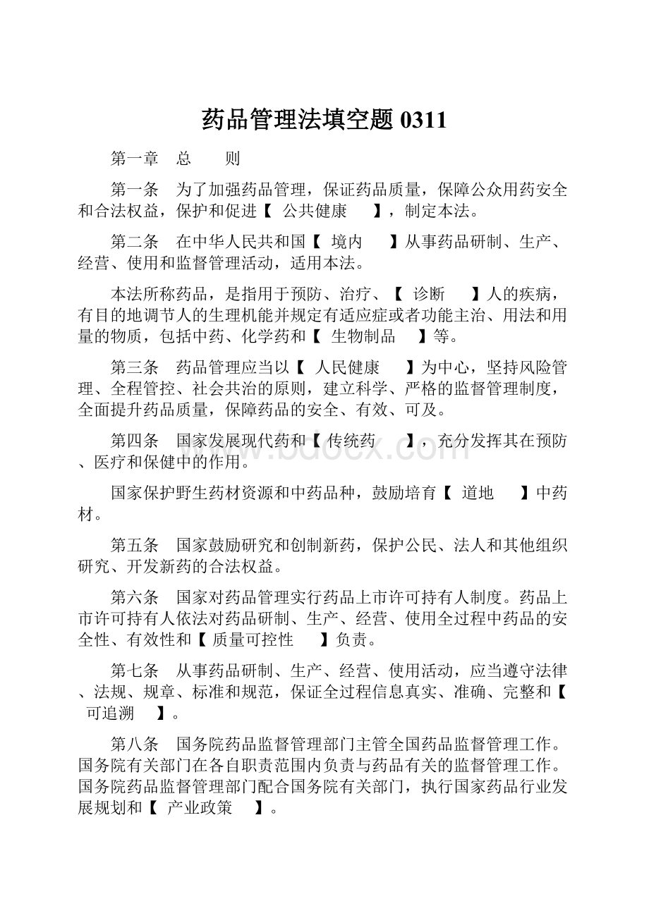 药品管理法填空题0311文档格式.docx