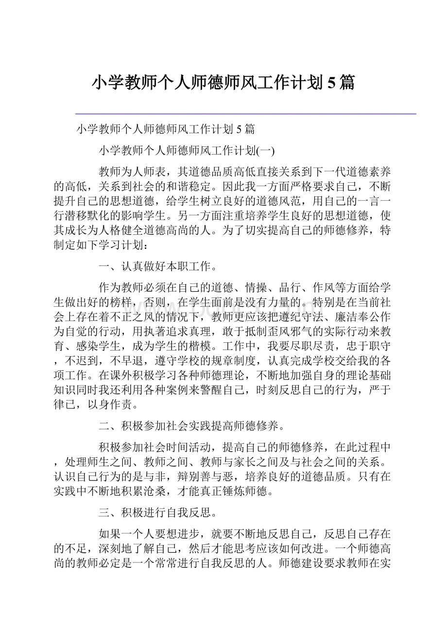 小学教师个人师德师风工作计划5篇.docx