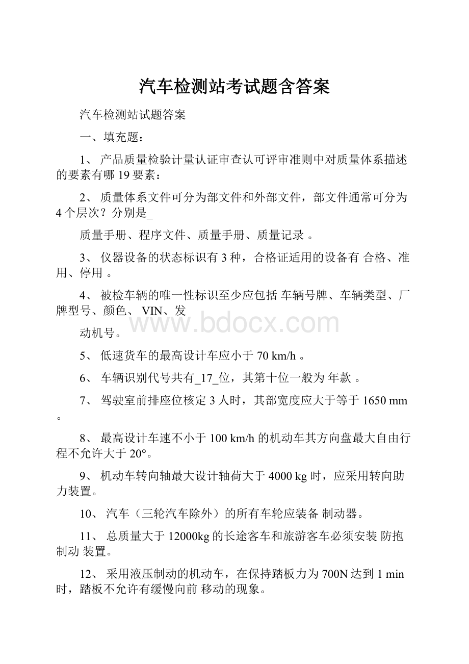 汽车检测站考试题含答案Word格式文档下载.docx