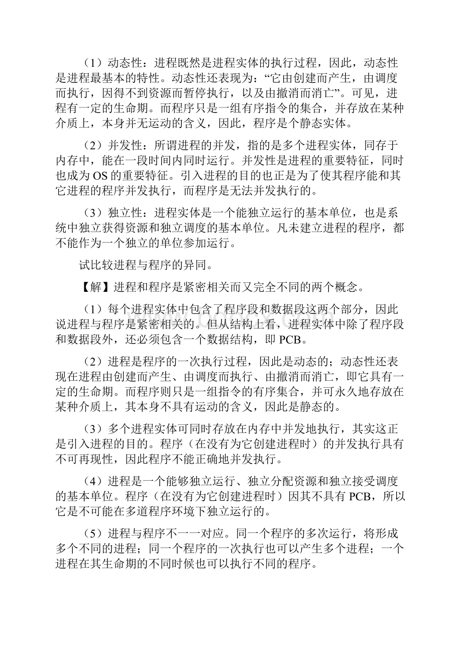 现代操作系统课后习题答案.docx_第2页