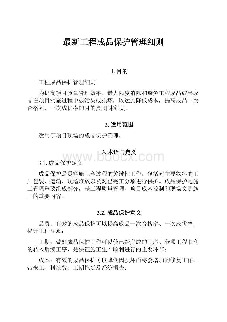 最新工程成品保护管理细则.docx