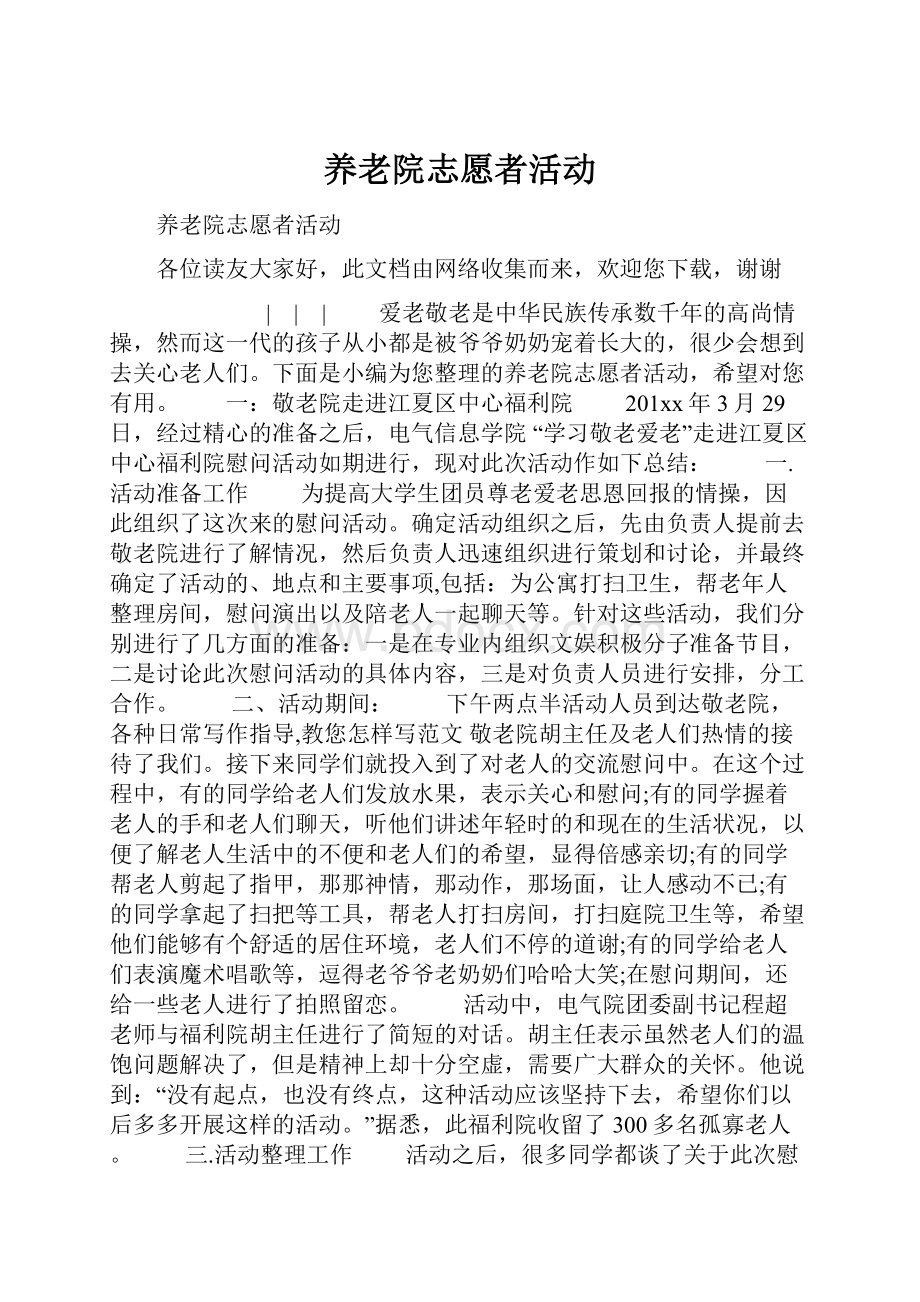 养老院志愿者活动Word格式.docx