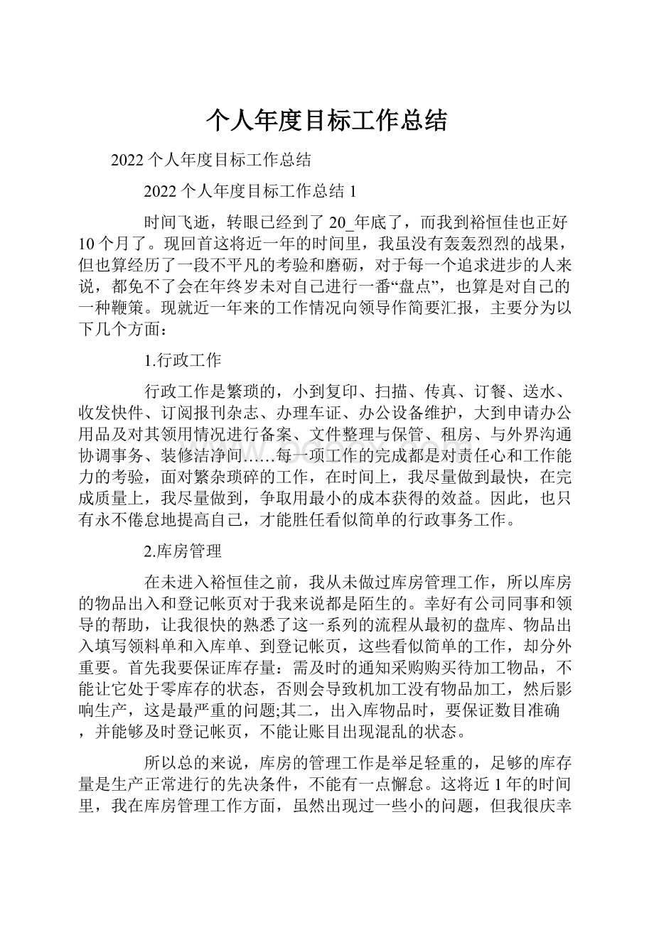 个人年度目标工作总结.docx_第1页