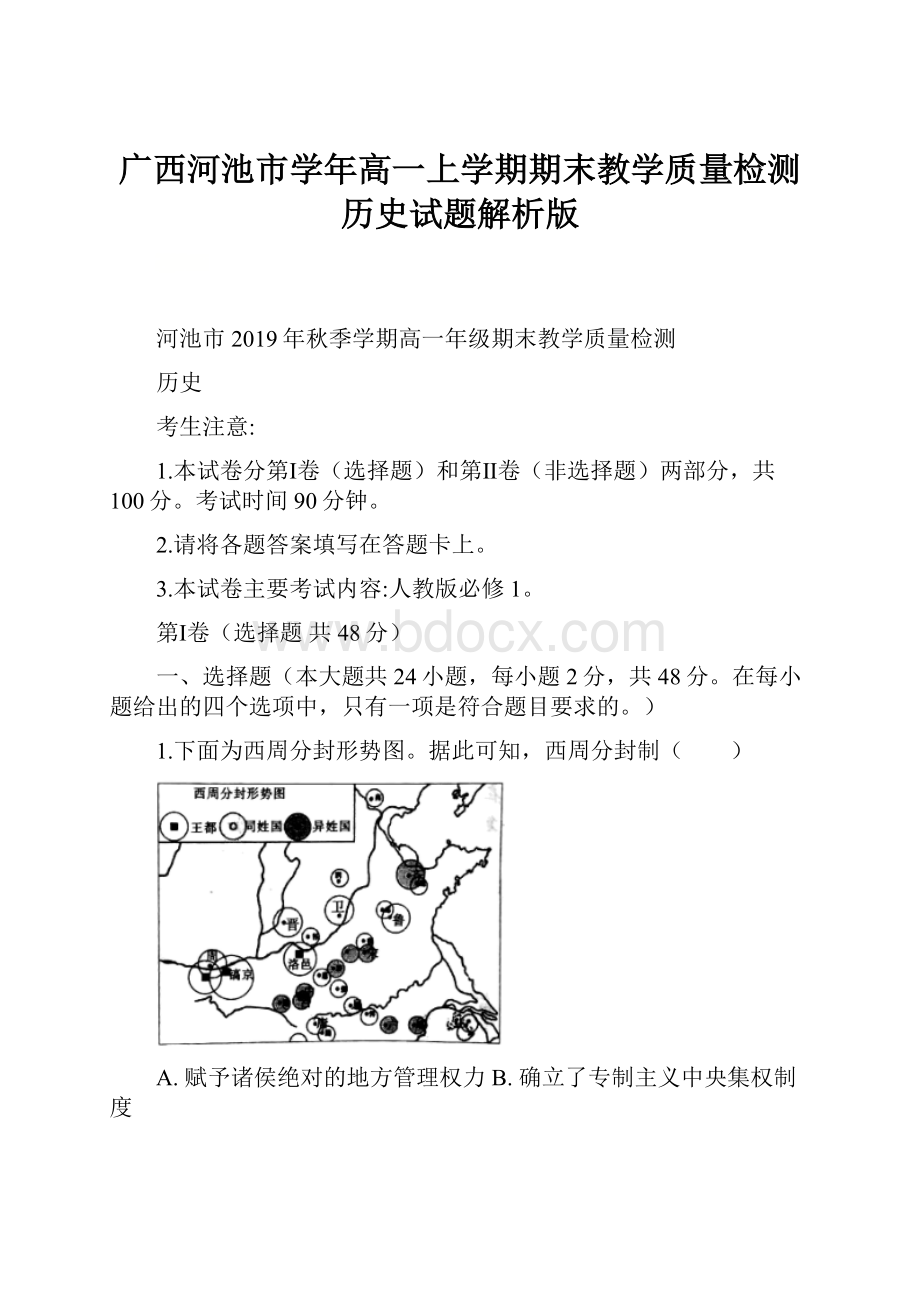 广西河池市学年高一上学期期末教学质量检测历史试题解析版.docx_第1页