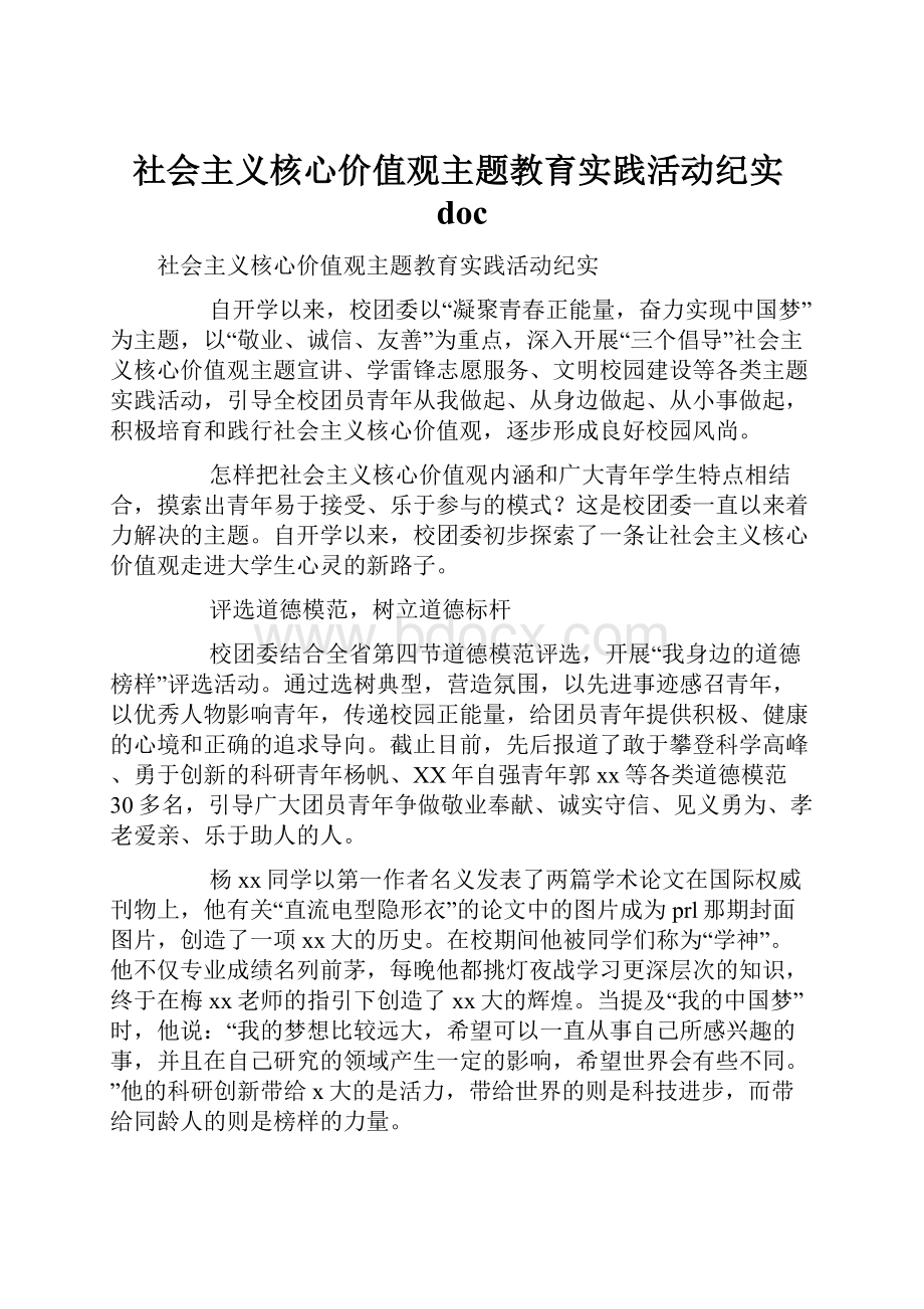 社会主义核心价值观主题教育实践活动纪实doc文档格式.docx