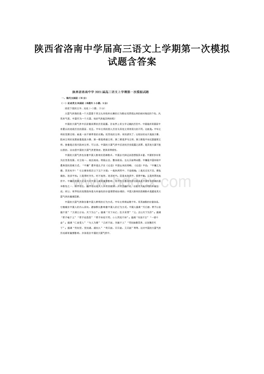 陕西省洛南中学届高三语文上学期第一次模拟试题含答案Word格式文档下载.docx