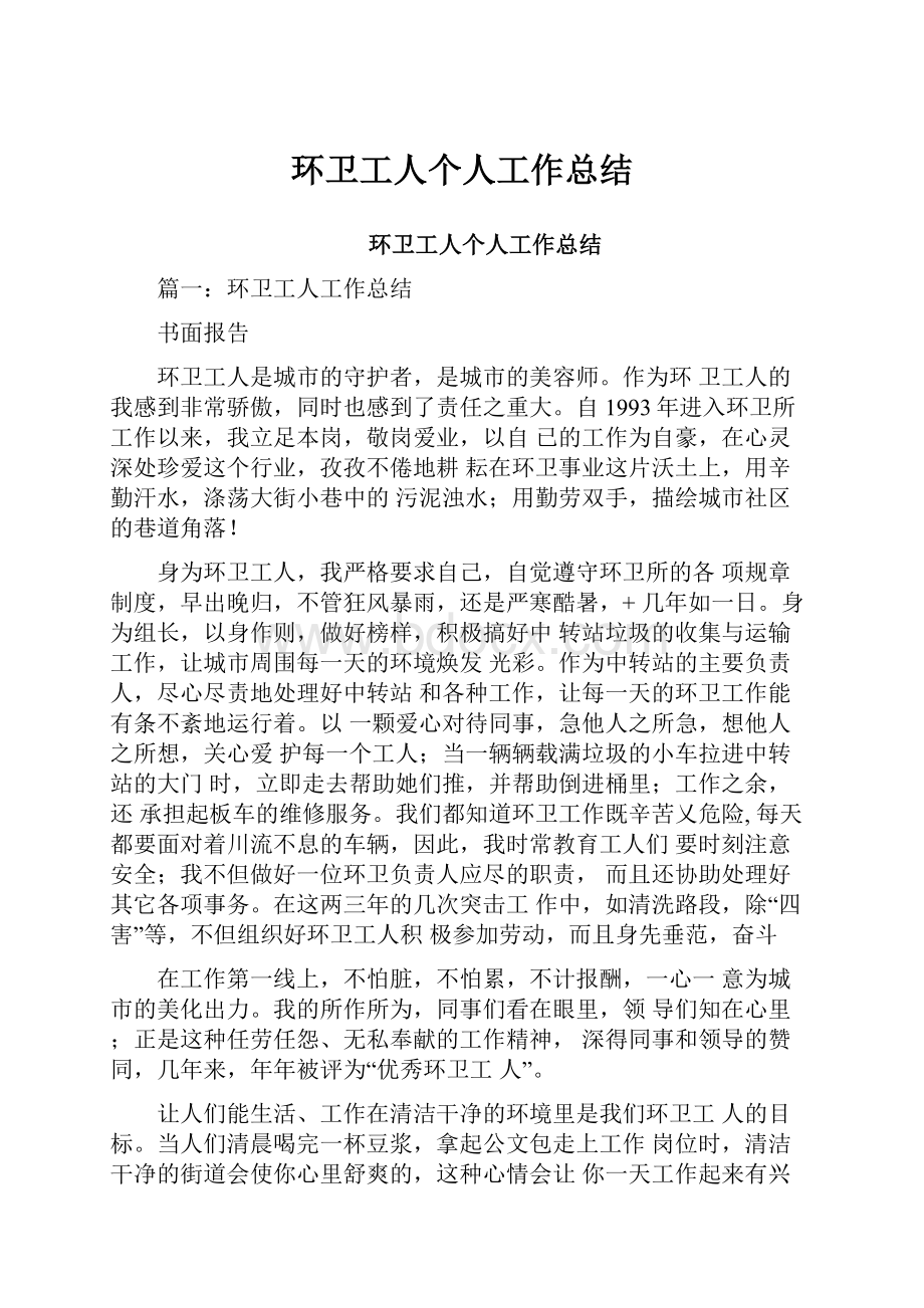 环卫工人个人工作总结.docx