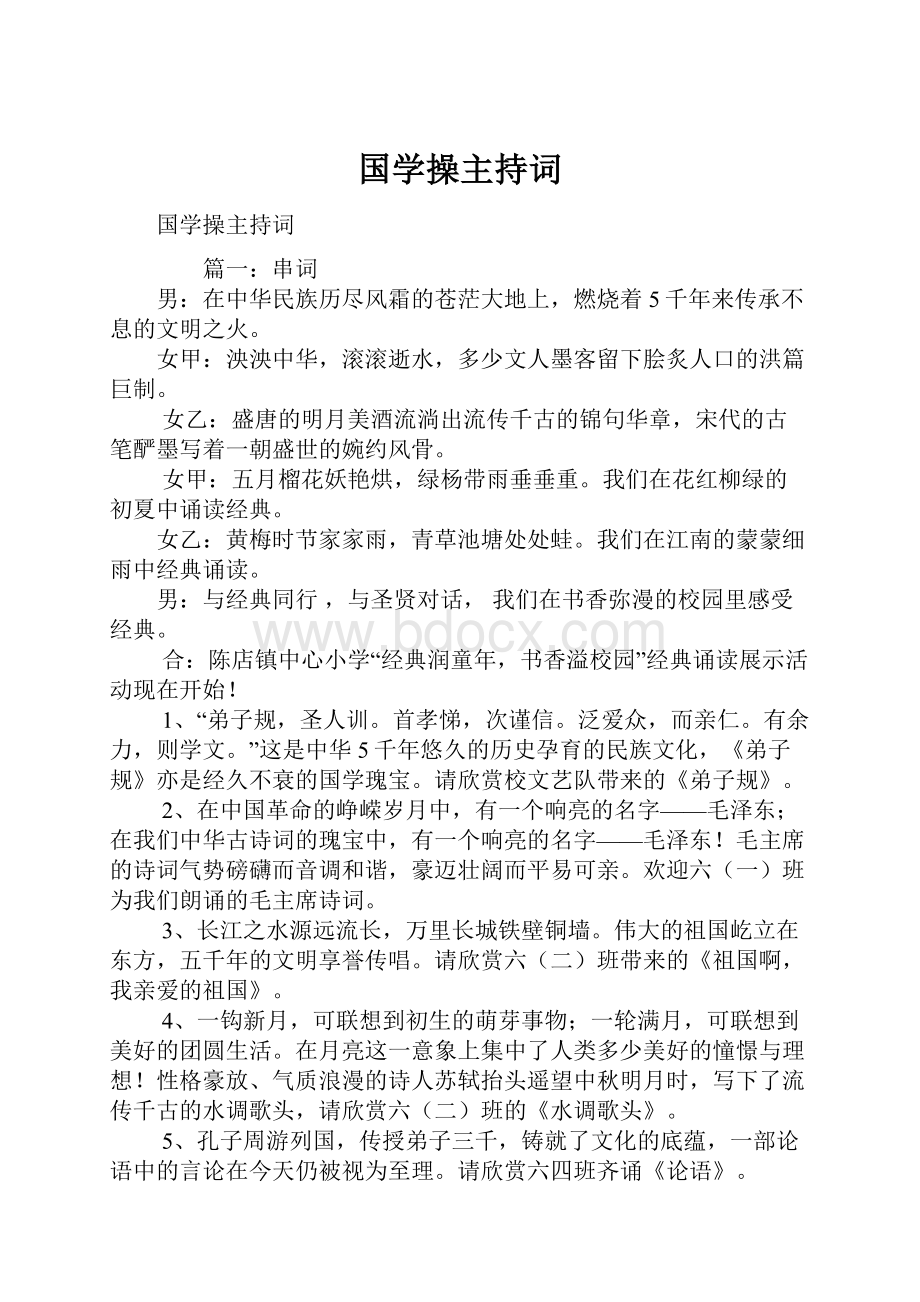 国学操主持词.docx_第1页