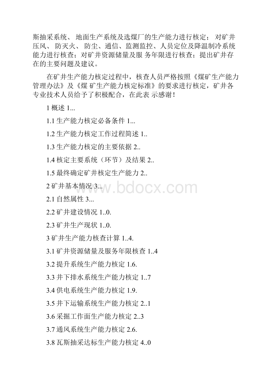 煤矿生产能力核定报告书.docx_第2页