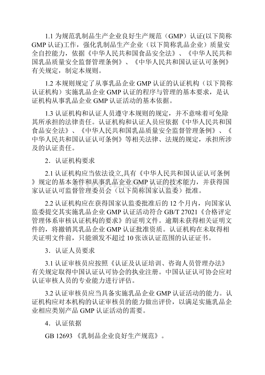 乳制品生产企业良好生产规范GMP认证实施规则试行.docx_第2页