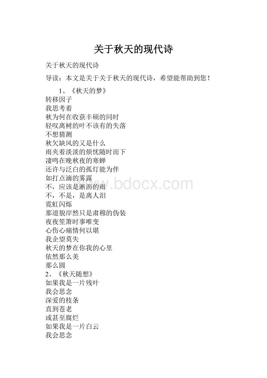 关于秋天的现代诗Word文档格式.docx