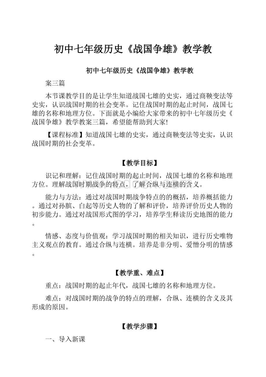 初中七年级历史《战国争雄》教学教.docx