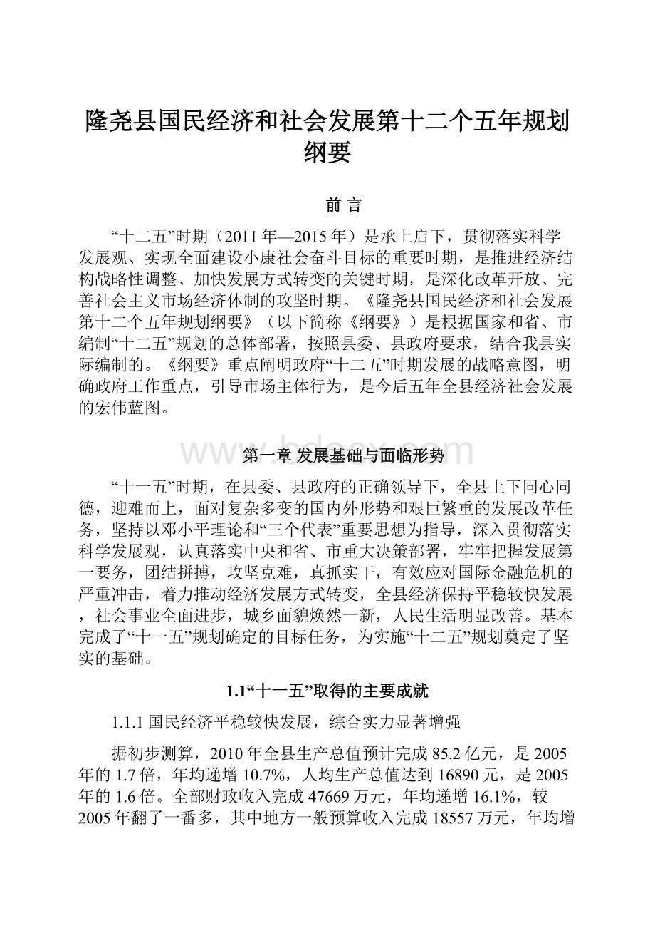 隆尧县国民经济和社会发展第十二个五年规划纲要.docx_第1页