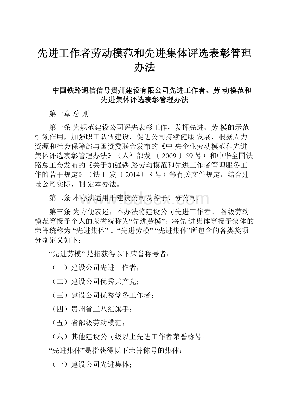 先进工作者劳动模范和先进集体评选表彰管理办法Word文档格式.docx