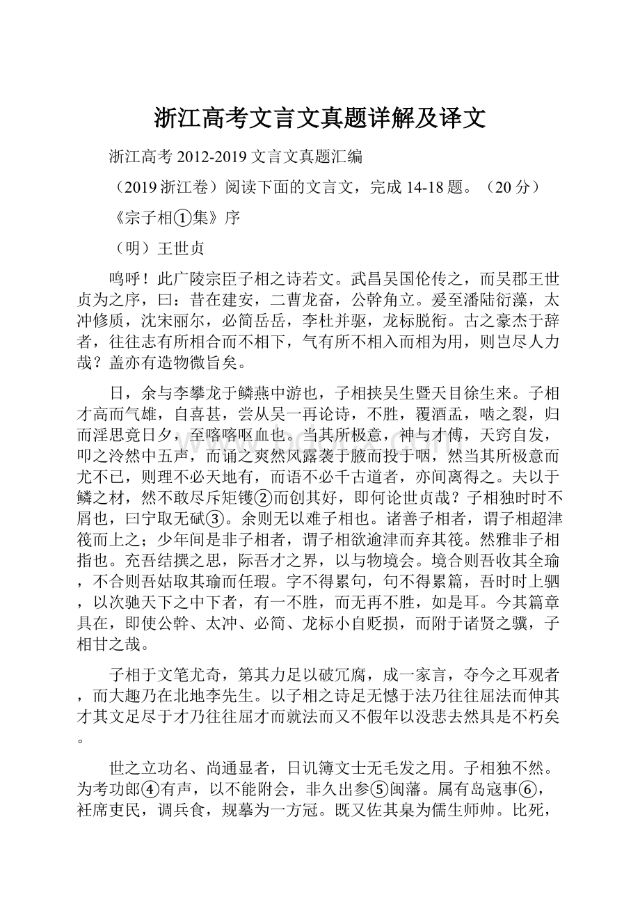 浙江高考文言文真题详解及译文.docx