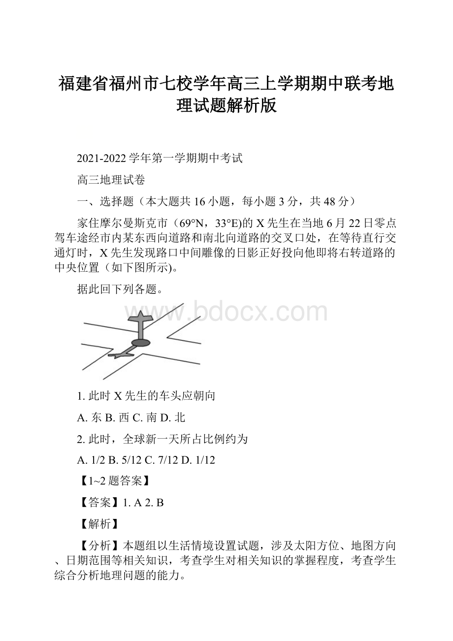 福建省福州市七校学年高三上学期期中联考地理试题解析版.docx_第1页