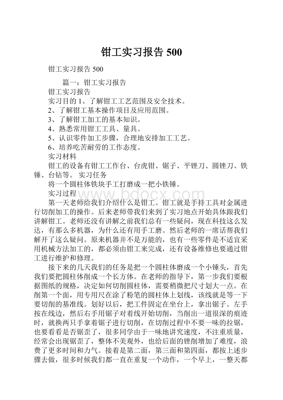 钳工实习报告500.docx_第1页