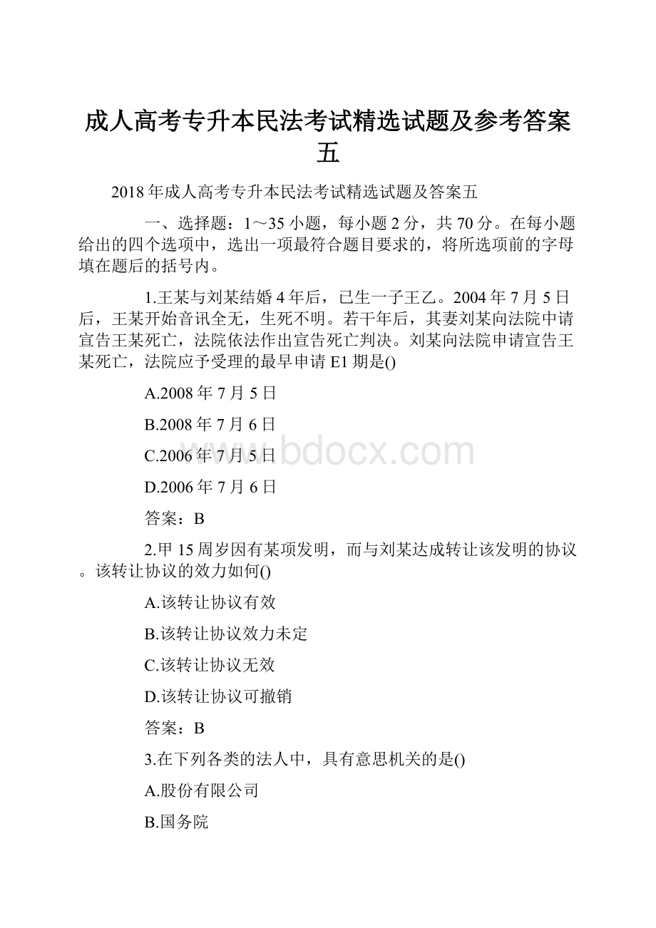 成人高考专升本民法考试精选试题及参考答案五Word文档下载推荐.docx