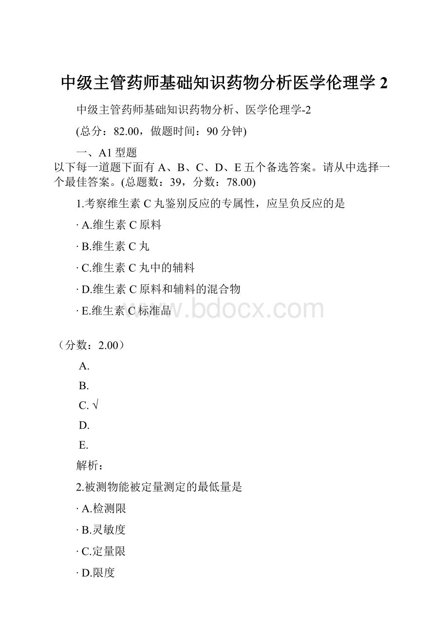 中级主管药师基础知识药物分析医学伦理学2Word格式.docx_第1页