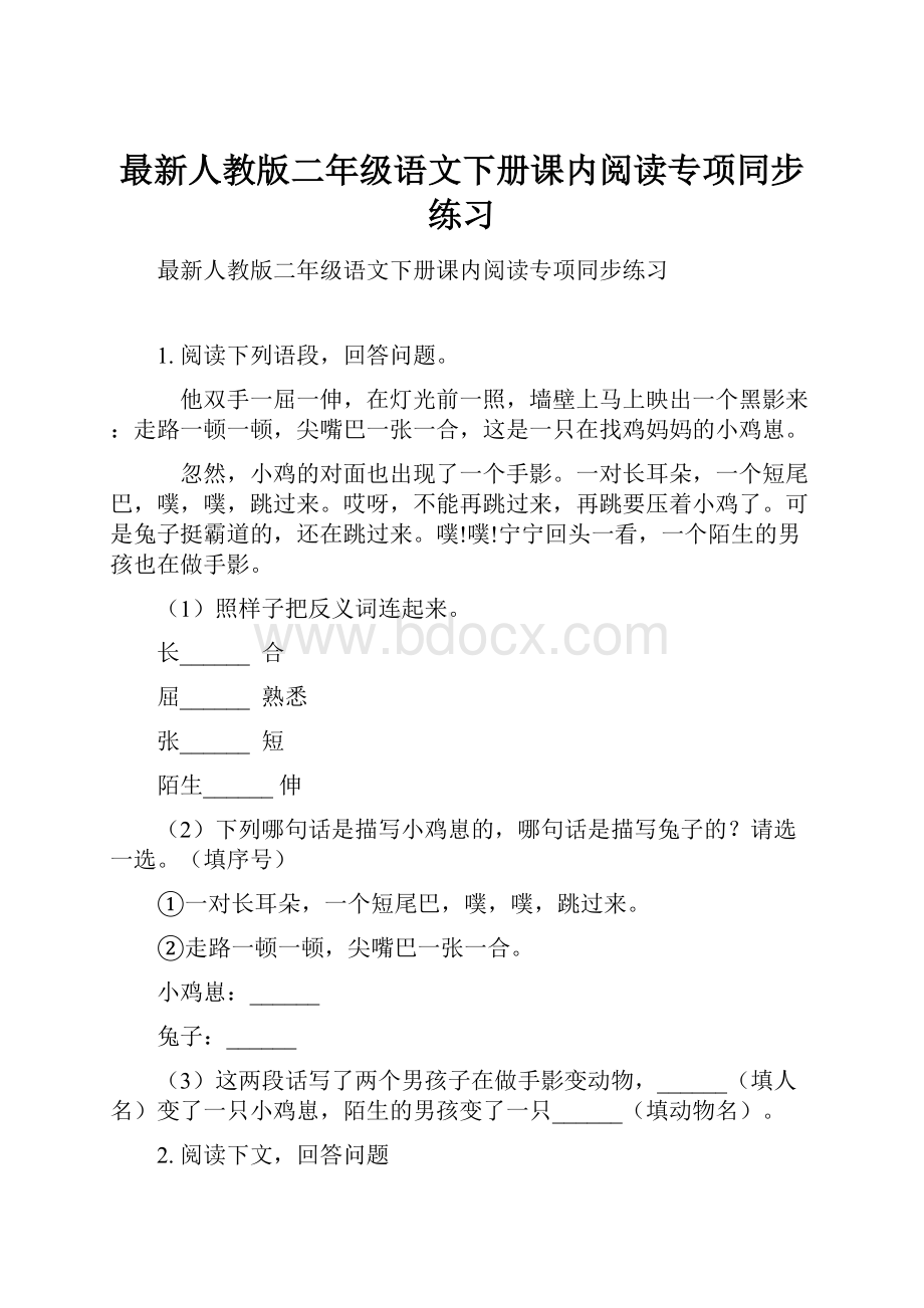 最新人教版二年级语文下册课内阅读专项同步练习.docx_第1页